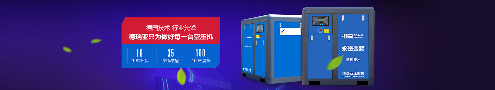 德瑞亞只為做好每一臺空壓機