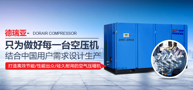 德瑞亞空壓機(jī)高效節(jié)能